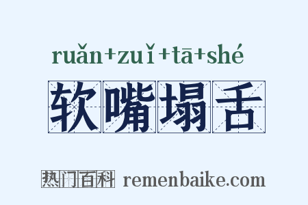 软嘴塌舌是什么意思的图片